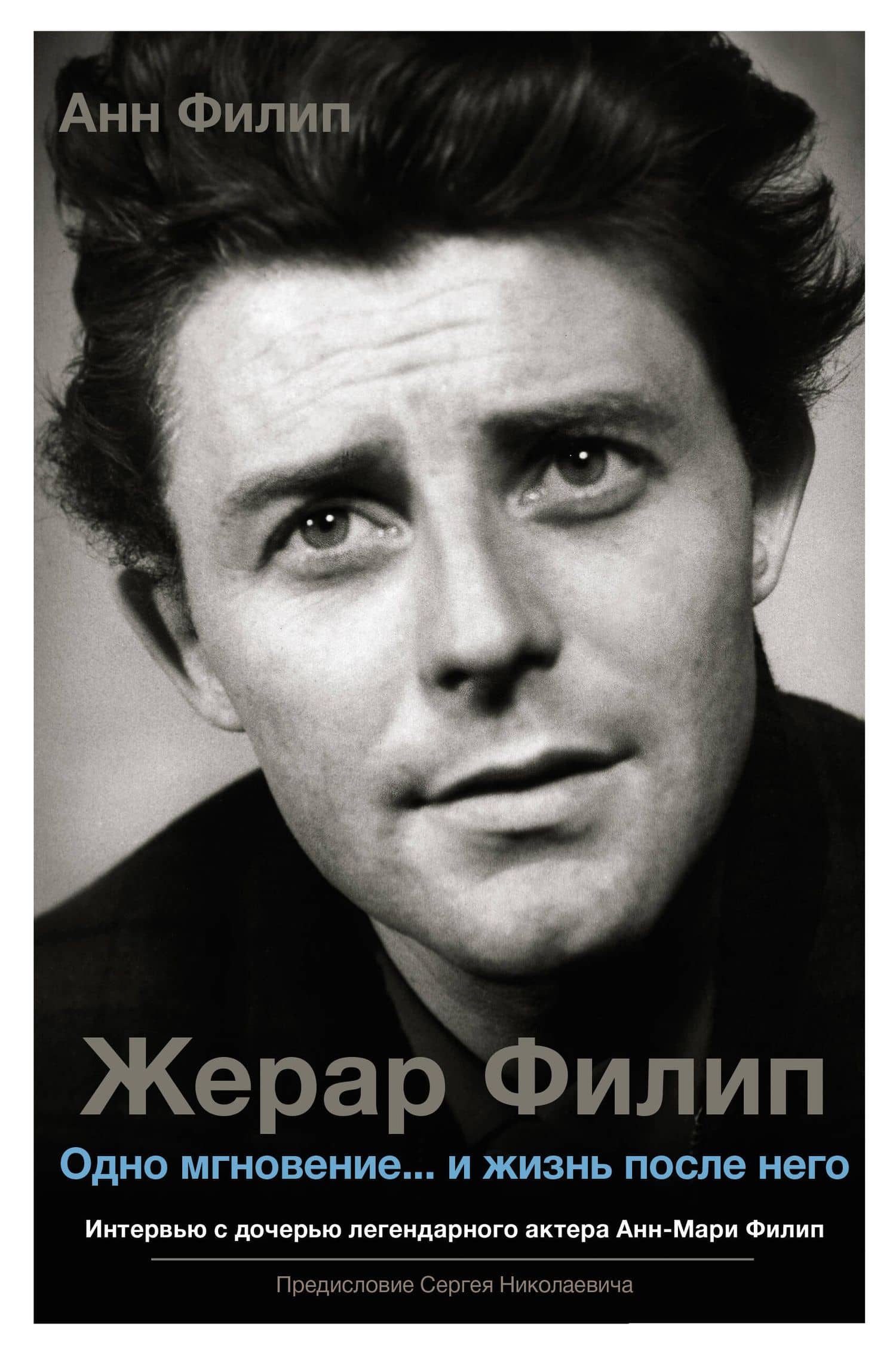 Жерар Филип. Одно мгновение...и жизнь после него — Анн Филипп