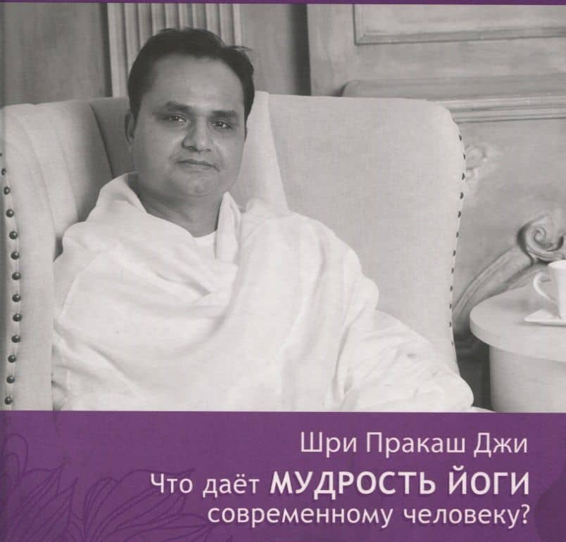 Что даёт мудрость йоги современному человеку? Книга 3 — Шри Пракаш Джи