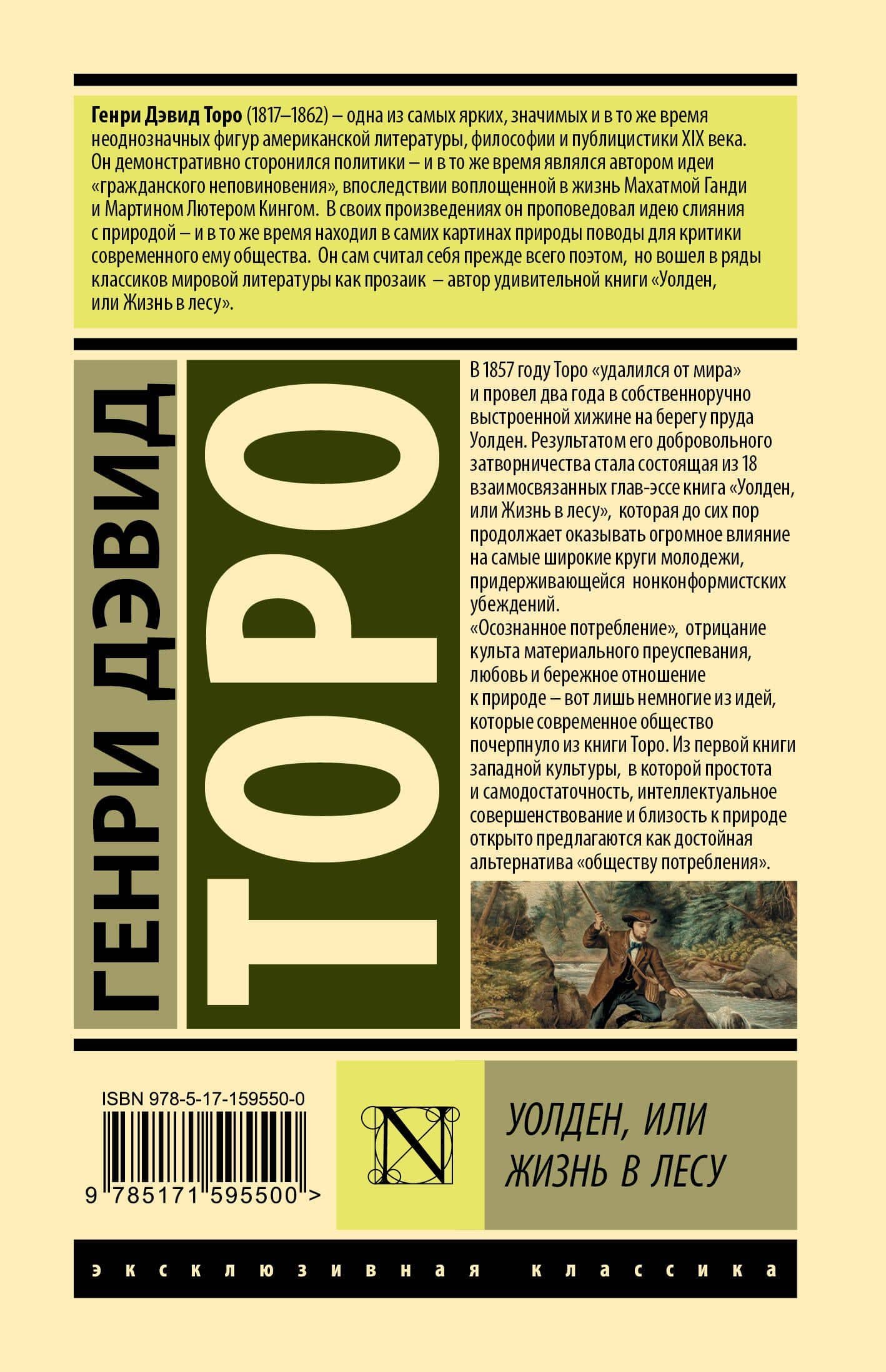 Уолден, или Жизнь в лесу — Генри Дэвид Торо (2)