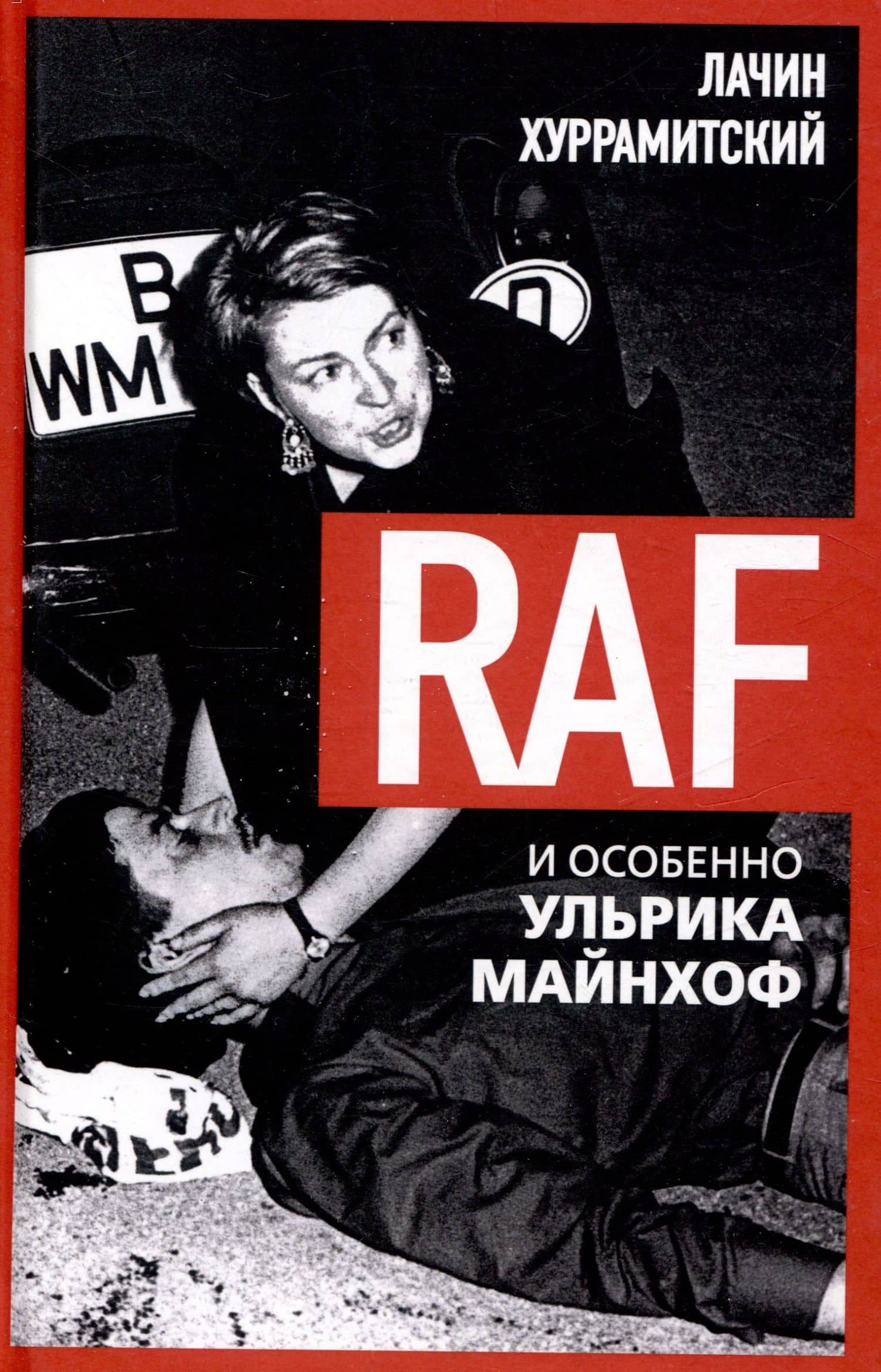 RAF, и особенно Ульрика Майнхоф — Хуррамитский Лачин