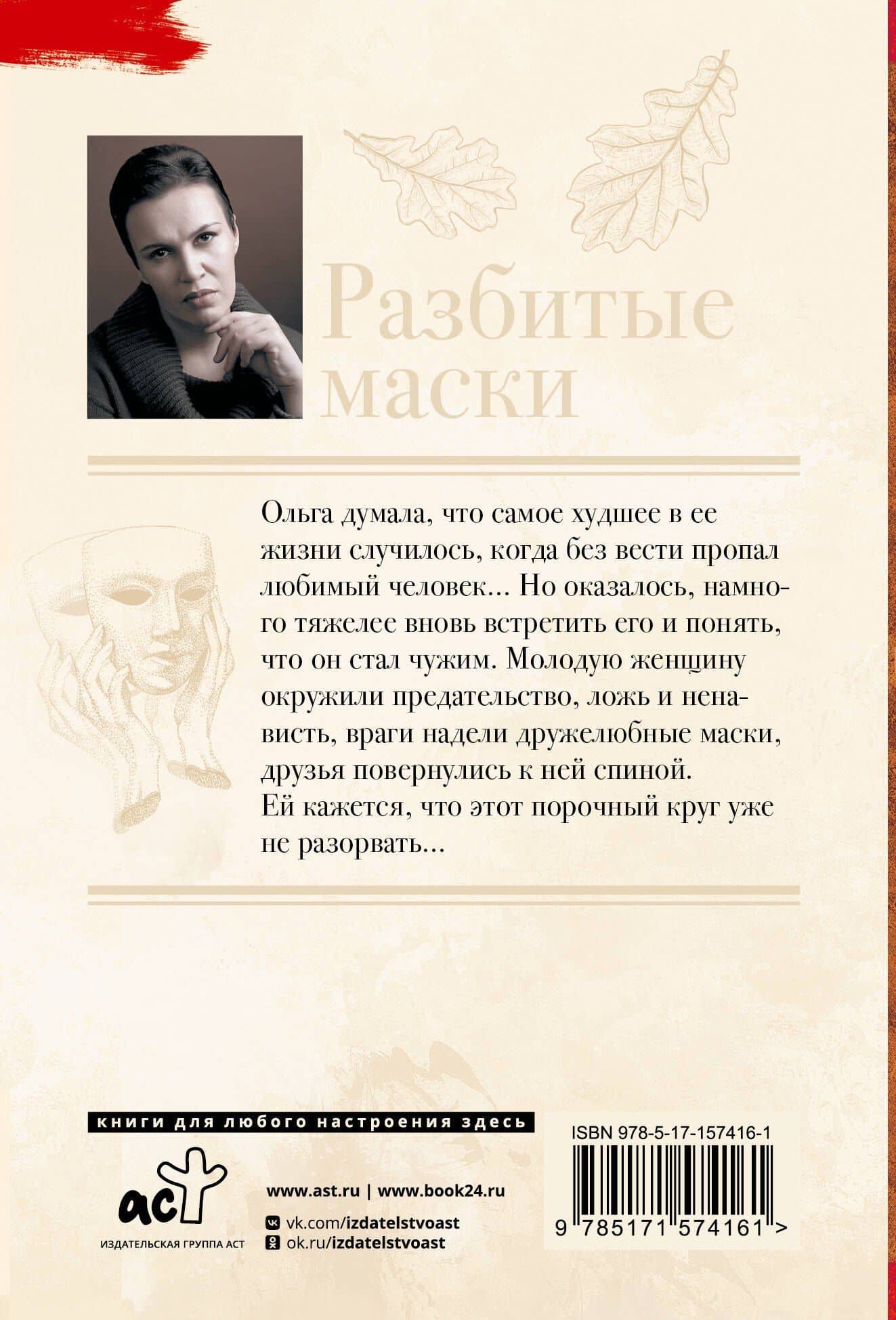 Разбитые маски — Анна Витальевна Малышева (2)