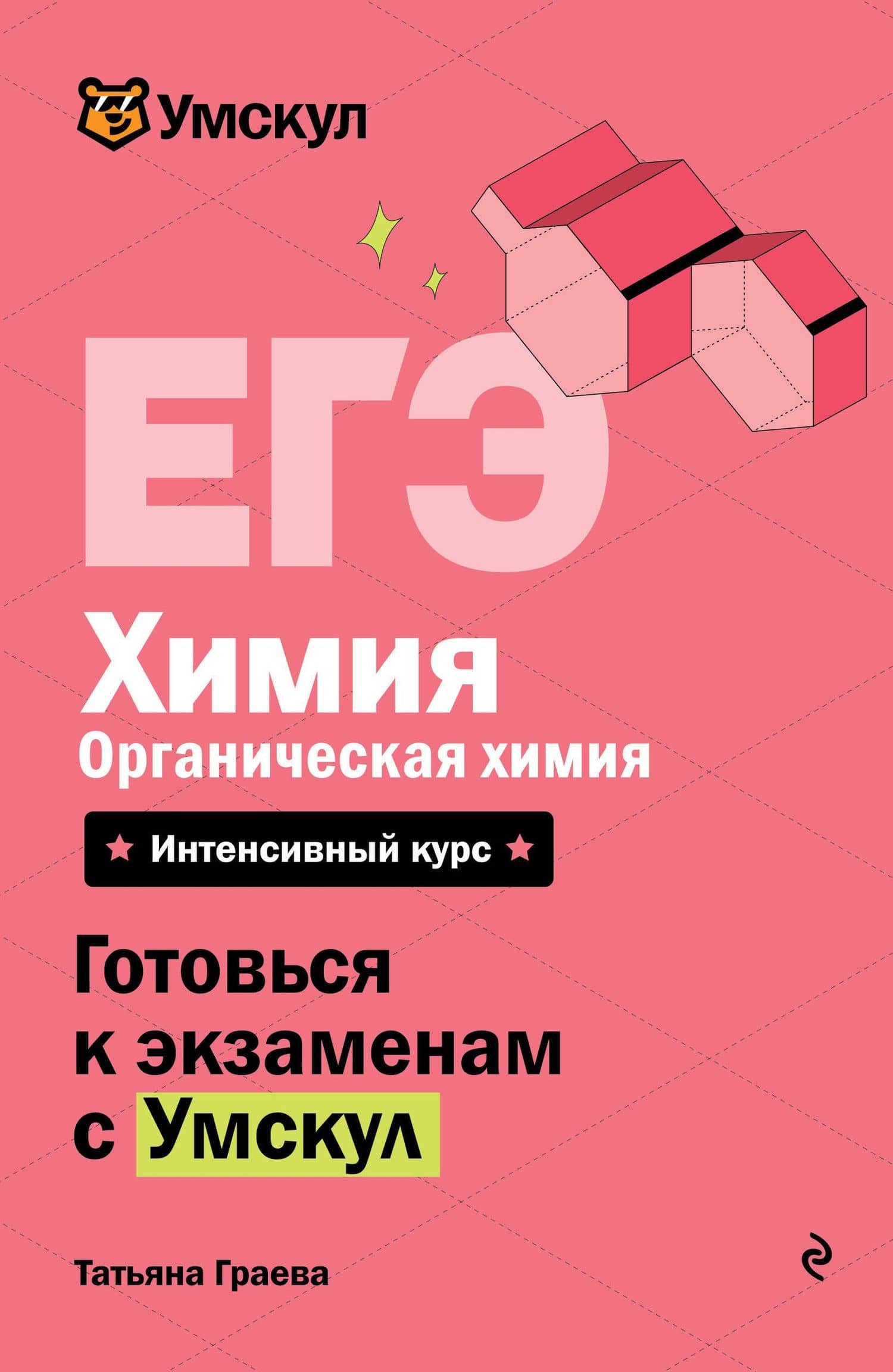 ЕГЭ. Химия. Органическая химия. Интенсивный курс — Татьяна Граева