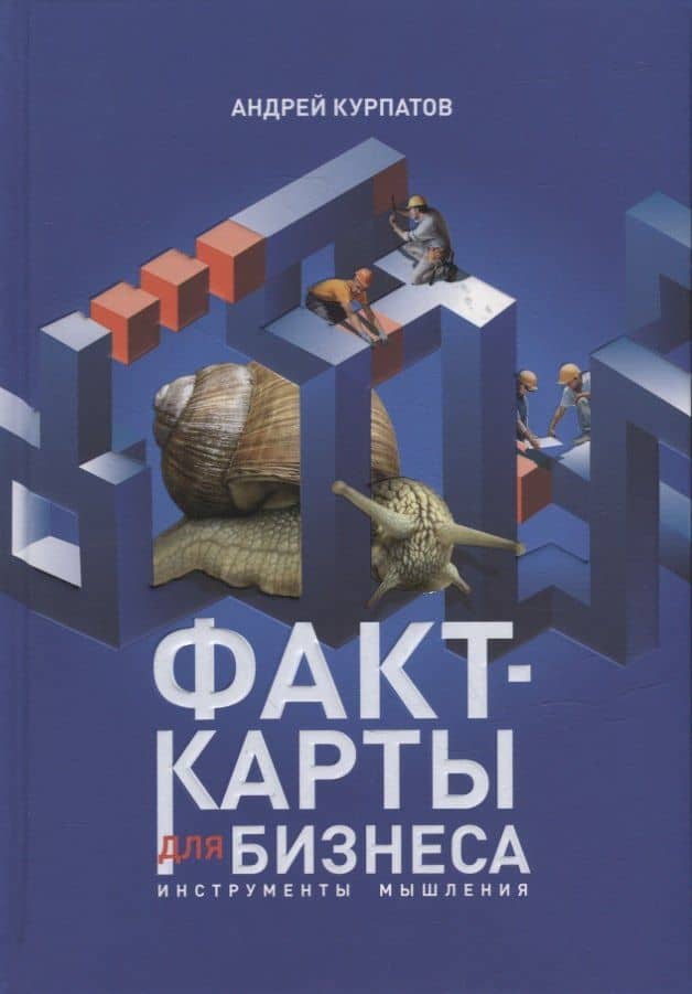 Факт-карты для бизнеса. Инструменты мышления — Андрей Владимирович Курпатов