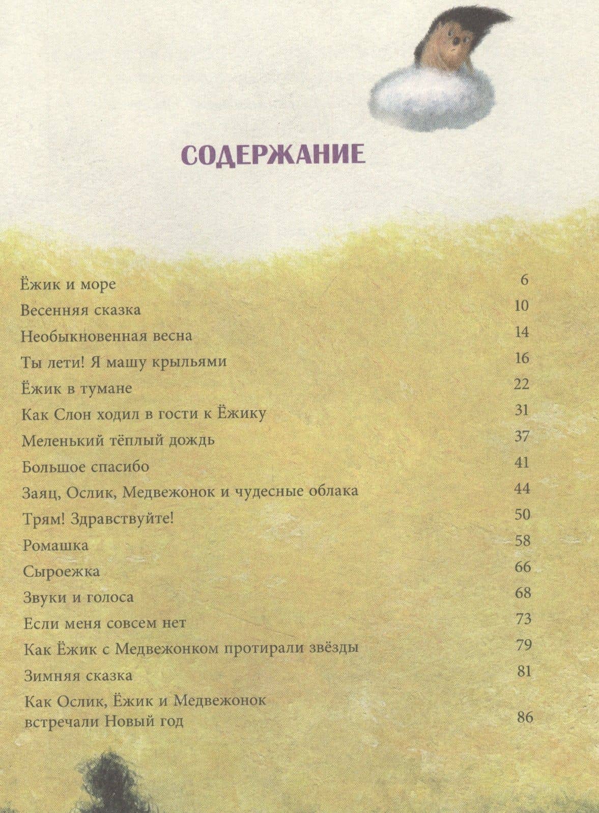 Ежик в тумане и другие истории. Сказки — Сергей Григорьевич Козлов (2)