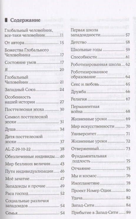 Глобальный человейник — Зиновьев Александр Александрович (2)
