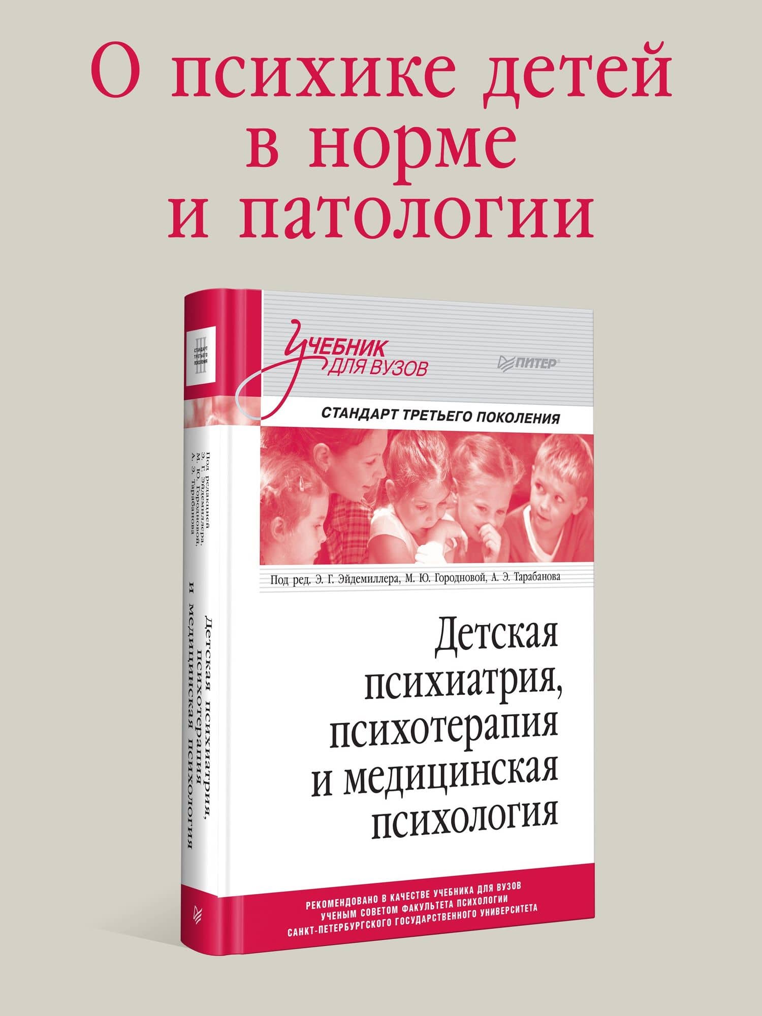 Детская психиатрия, психотерапия и медицинская психология. Учебник для вузов. Стандарт третьего поколения — Марина Юрьевна Городнова (2)