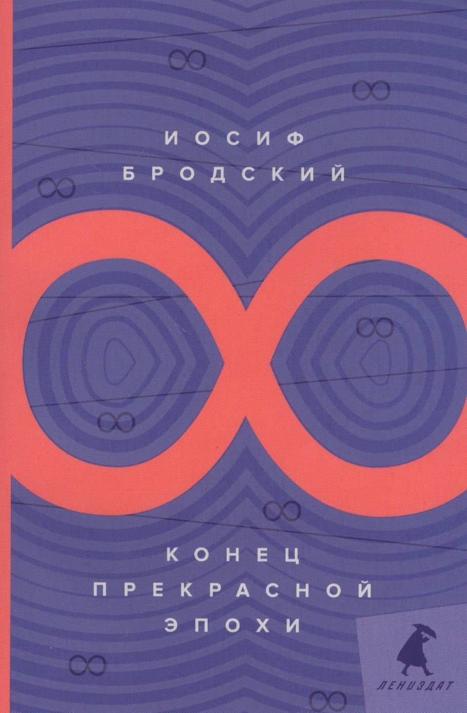 Конец прекрасной эпохи: стихотворения — Бродский Иосиф Александрович