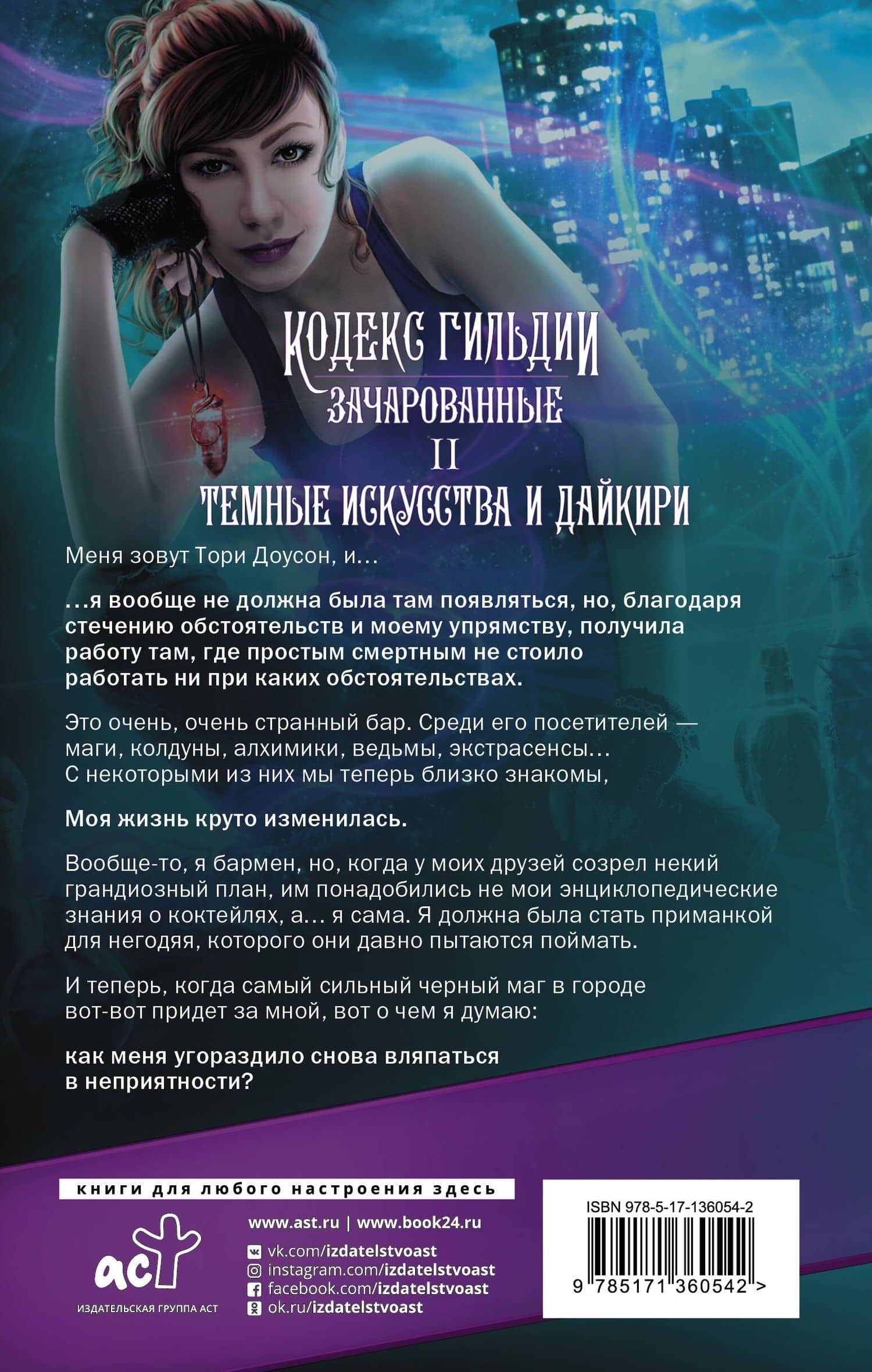 Темные искусства и дайкири — Аннетт Мари (2)