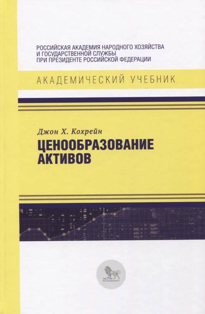 Ценообразование активов — Джон Х. Кохрейн