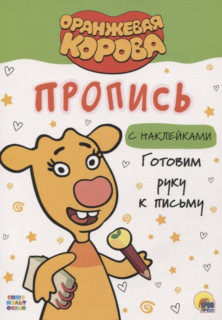 ОРАНЖЕВАЯ КОРОВА. Прописи с наклейками. ГОТОВИМ РУКУ К ПИСЬМУ