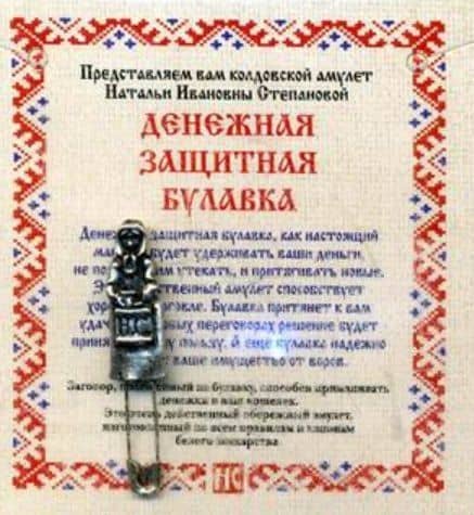 Амулет "Денежная защитная булавка"
