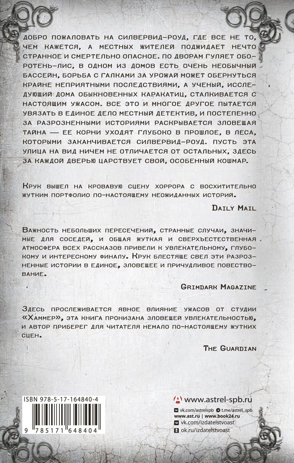 Силвервид-роуд — Саймон Крук (2)
