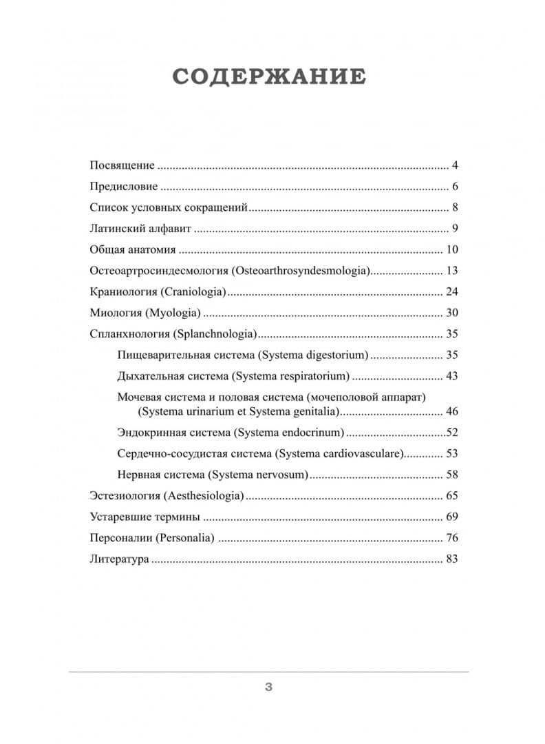 Краткий этимологический словарь латинских анатомических терминов с персоналиями — Елена Вячеславовна Грищенко (2)