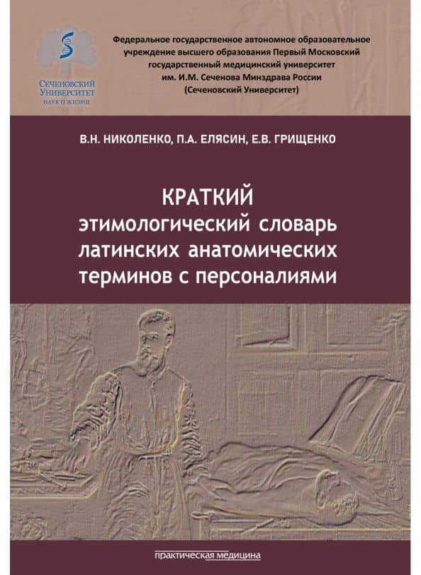 Краткий этимологический словарь латинских анатомических терминов с персоналиями — Павел Александрович Елясин