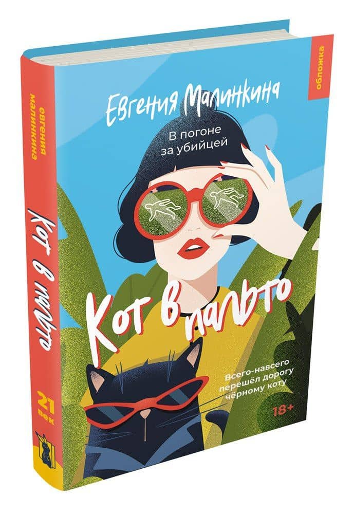 Кот в пальто — Евгения Владимировна Малинкина (2)