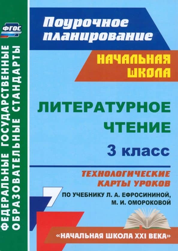 Литературное чтение. 3 класс. Технологические карты уроков по учебнику Л.А. Ефросининой. ФГОС — Надежда Николаевна Кузнецова