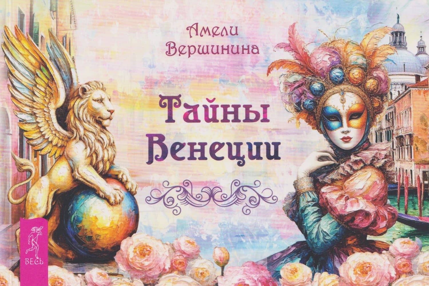 Тайны Венеции (брошюра) — Амели Александровна Вершинина