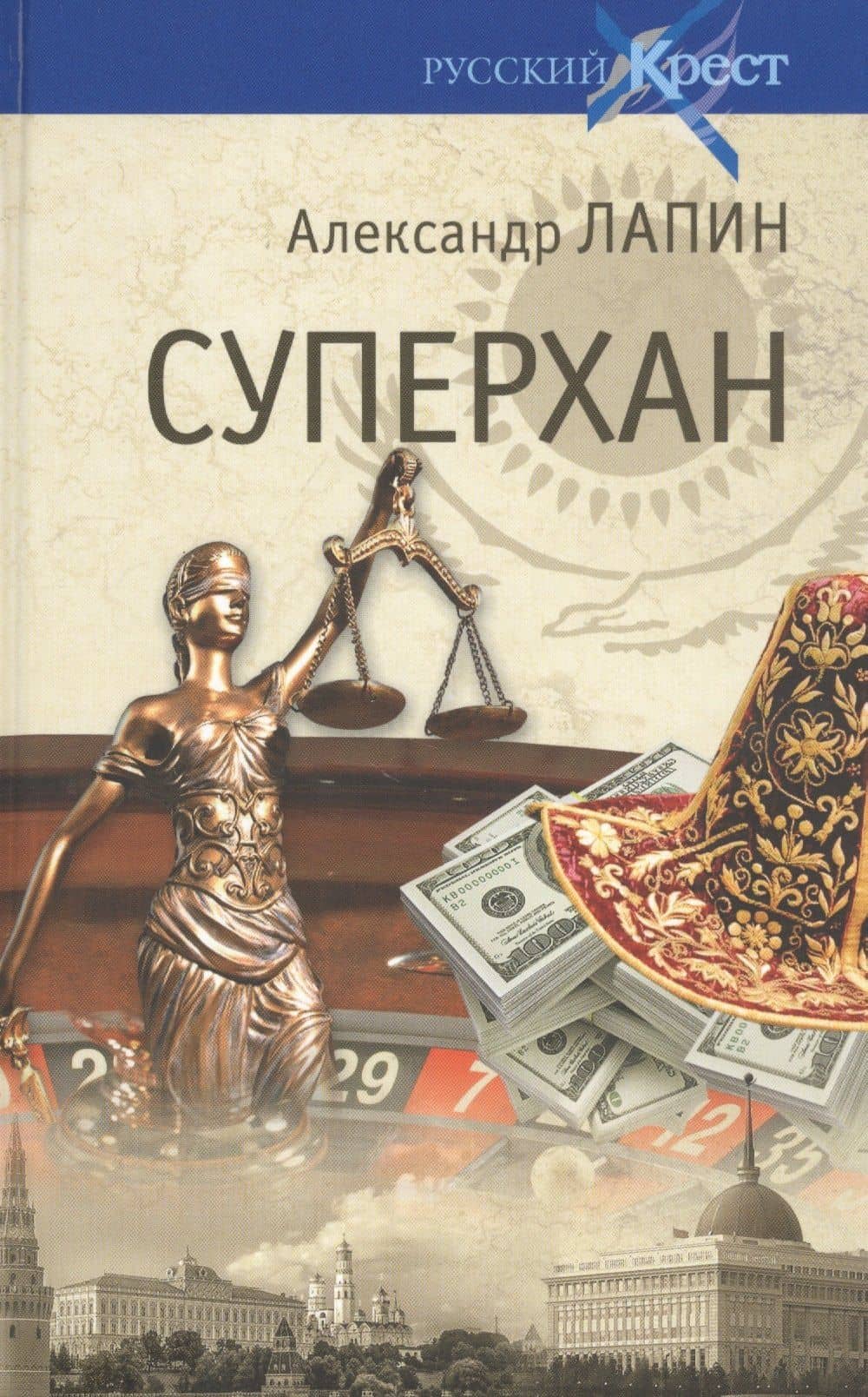 Суперхан — Александр Алексеевич Лапин