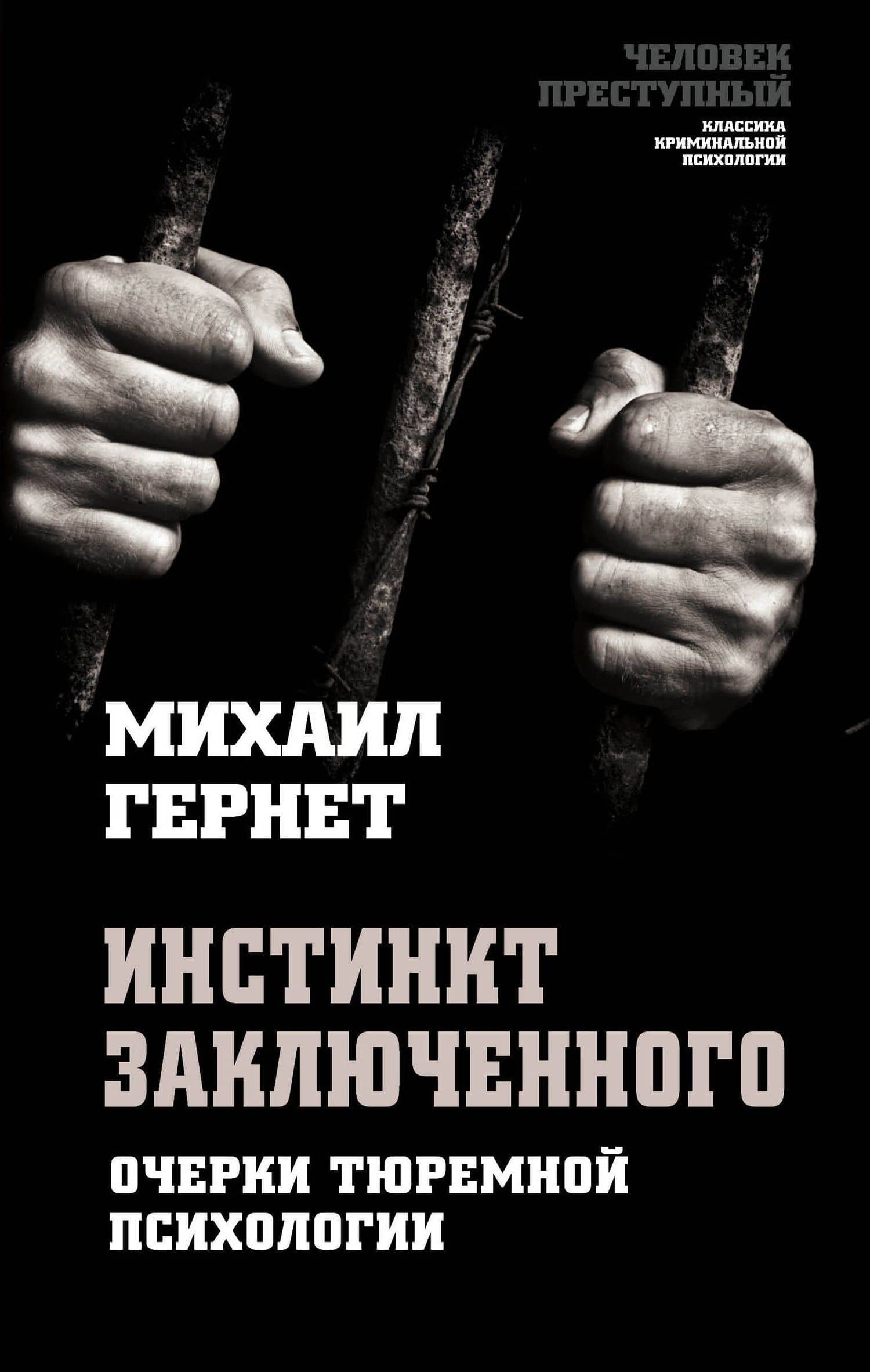 Инстинкт заключенного. Очерки тюремной психологии — Михаил Гернет