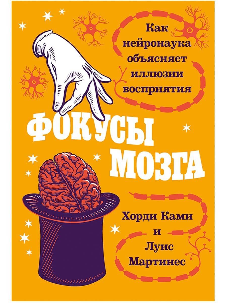 Фокусы мозга: Как нейронаука объясняет иллюзии восприятия — Луис Мартинес