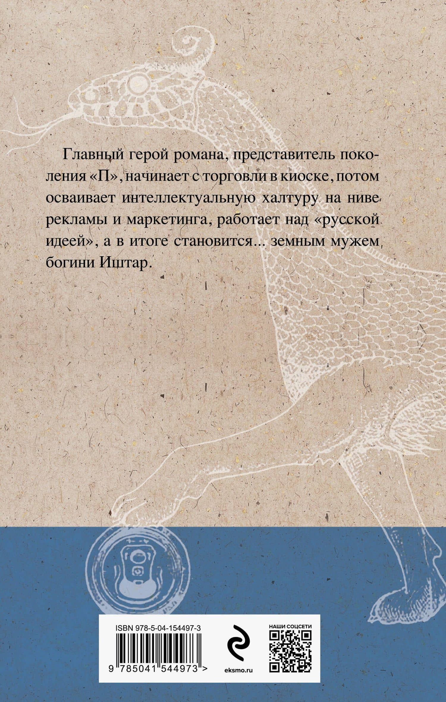 Generation "П" — Пелевин Виктор Олегович (2)