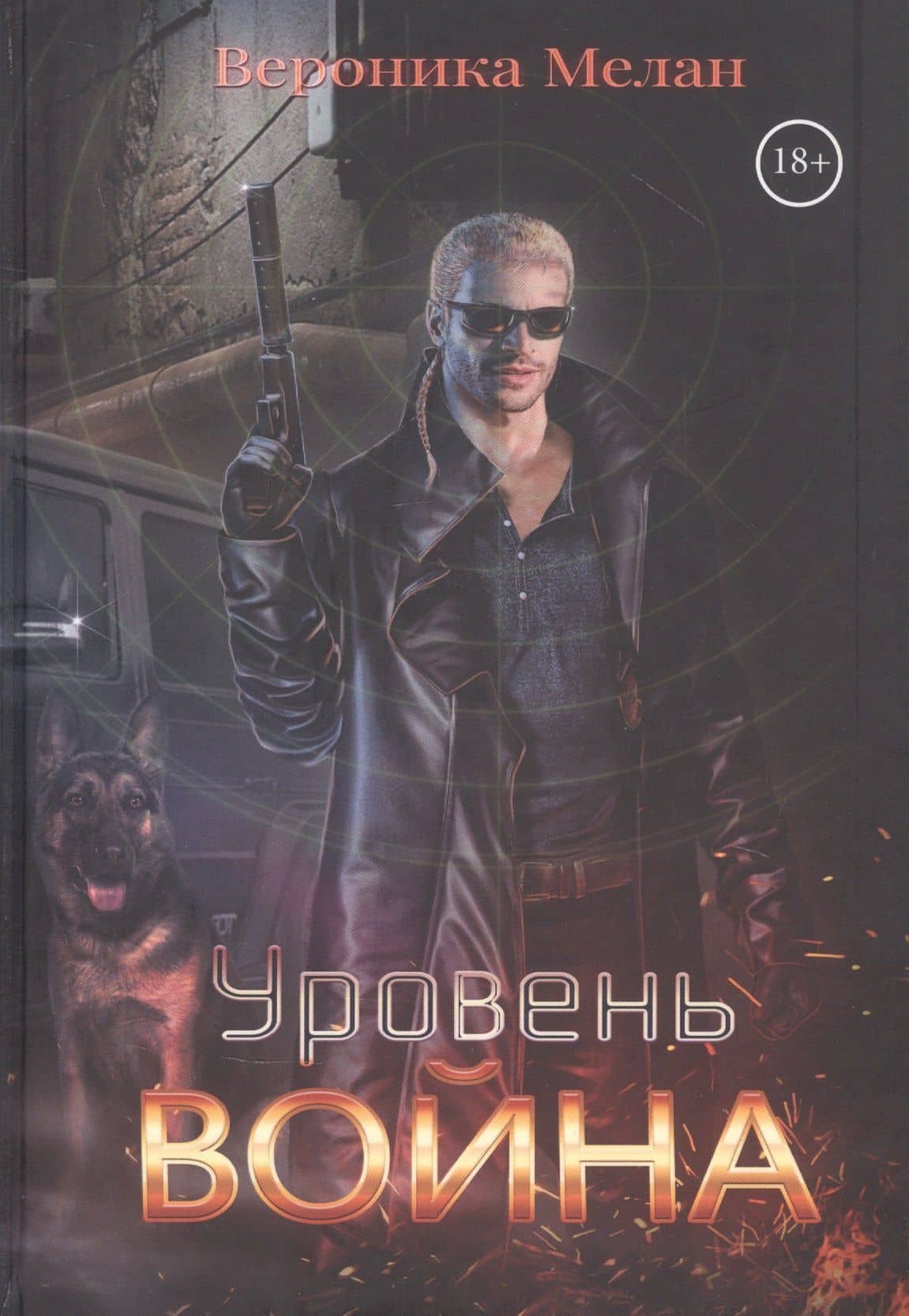Уровень: Война — Вероника Мелан