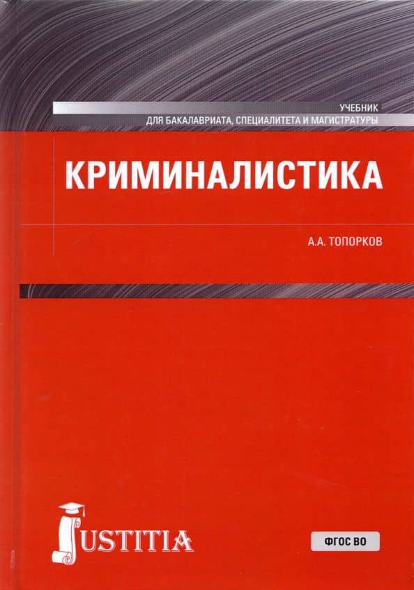 Криминалистика. Учебник — Анатолий Алексеевич Топорков
