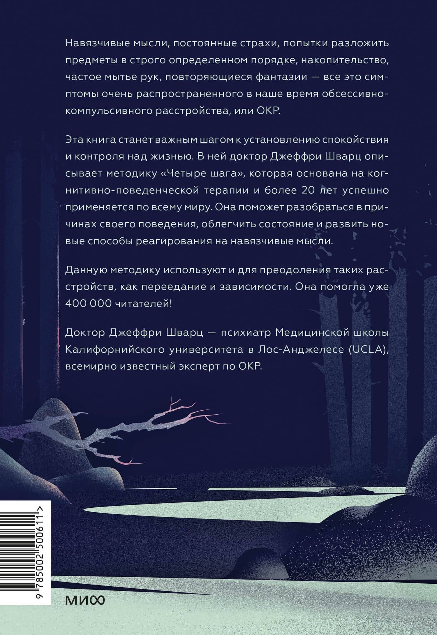 ОКР под контролем. Как выйти из сумрака навязчивых мыслей к ясности в своей жизни — Джеффри Шварц (2)