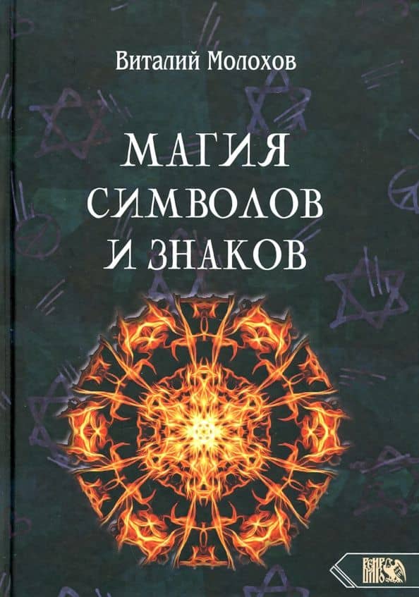 Магия символов и знаков