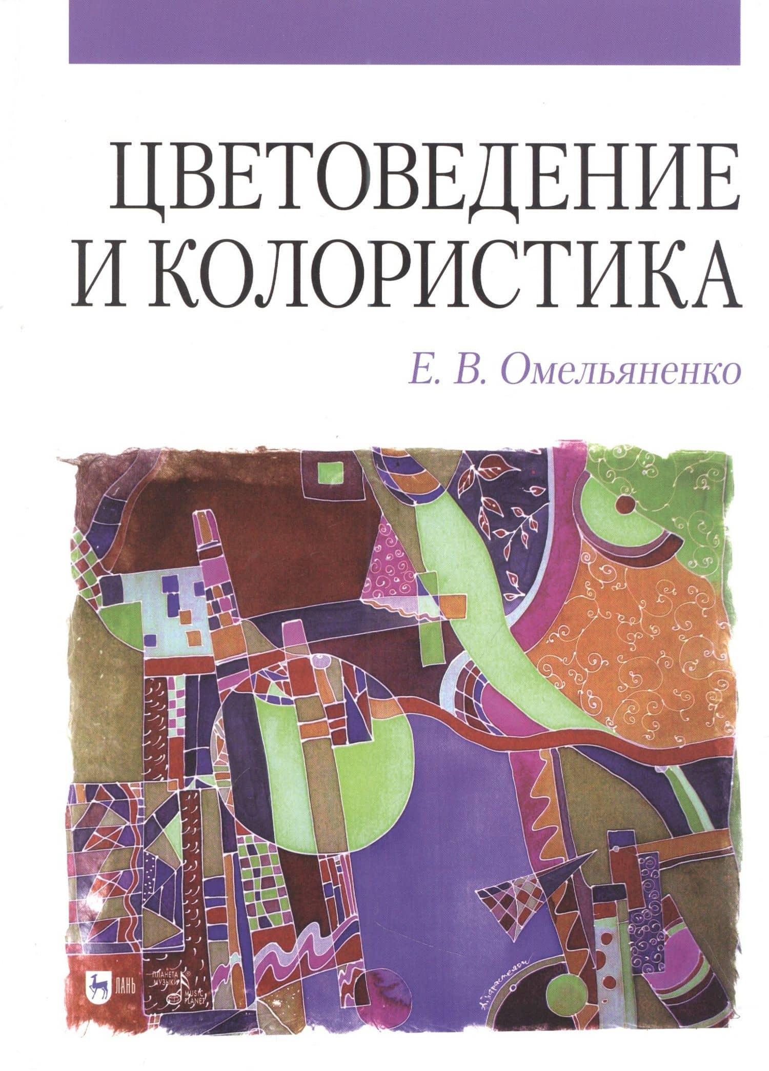 Цветоведение и колористика: учебное пособие — Омельяненко Елена Владимировна