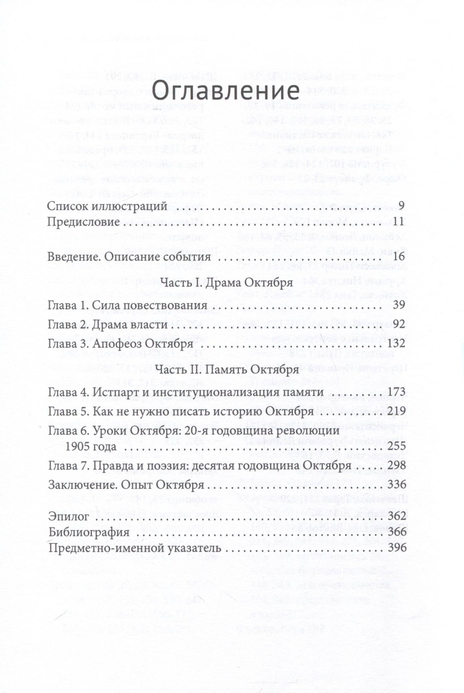 Октябрь. Память и создание большевистской революции — Фредерик Корни (3)