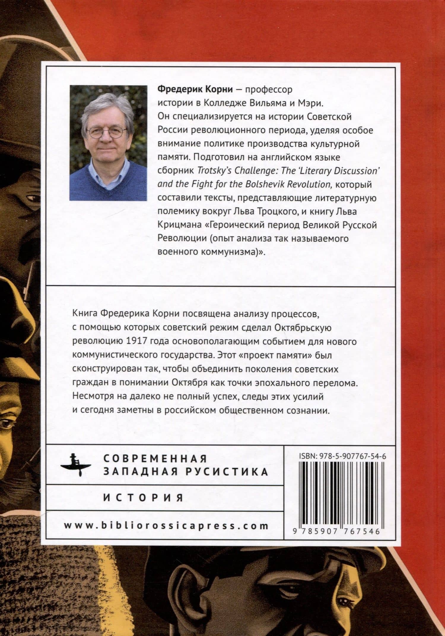 Октябрь. Память и создание большевистской революции — Фредерик Корни (2)