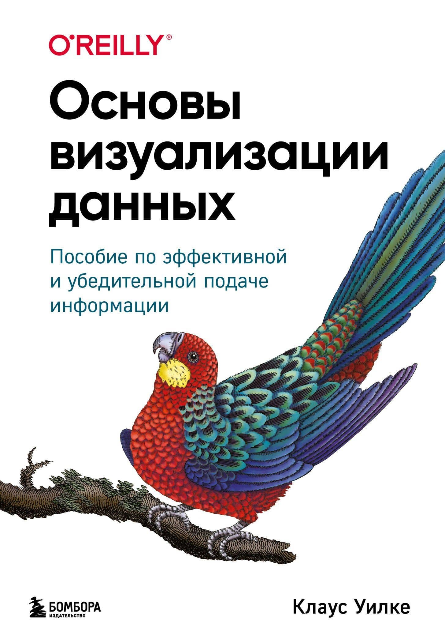 Основы визуализации данных. Пособие по эффективной и убедительной подаче информации — Уилке Клаус