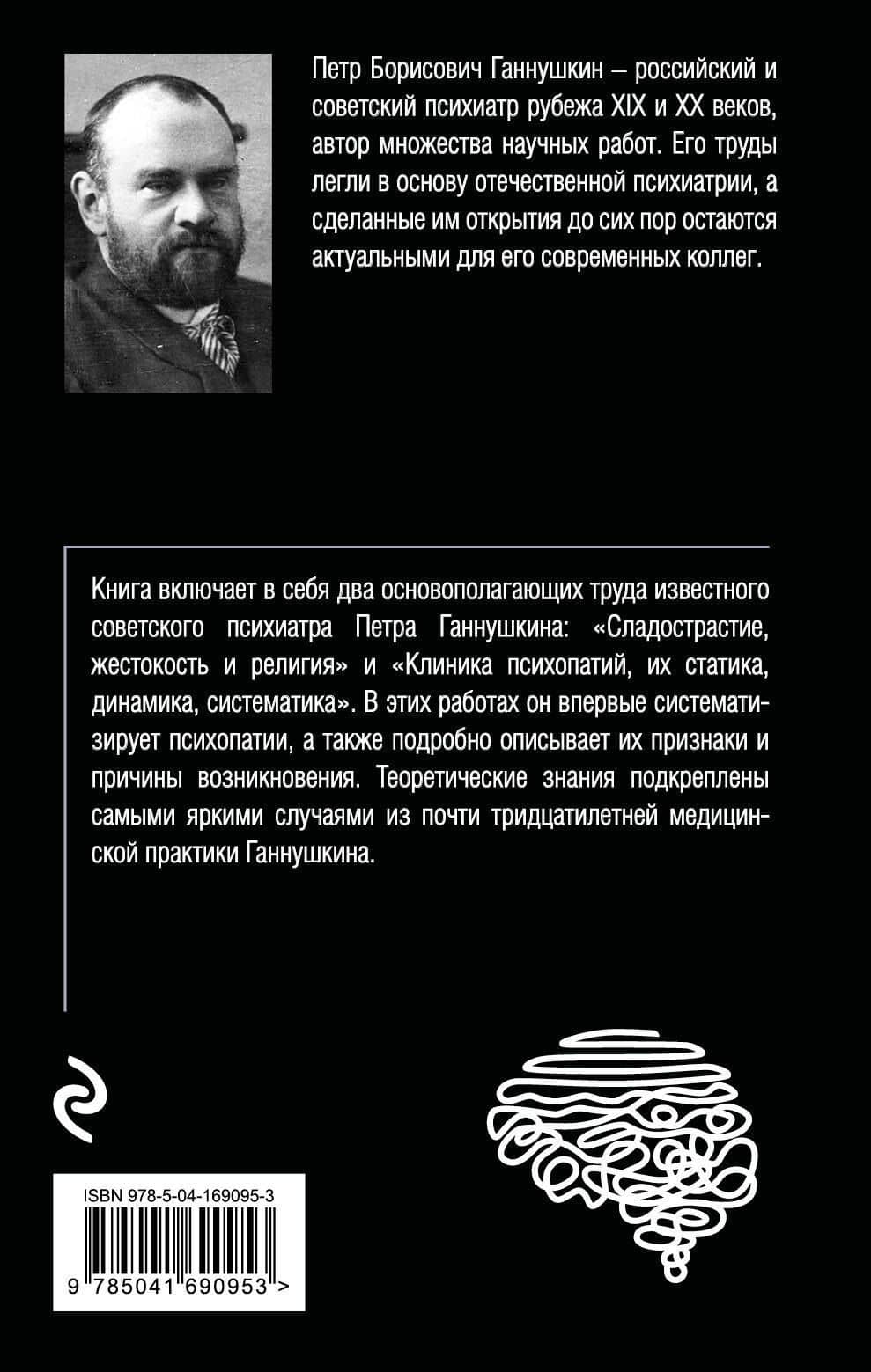 Сладострастие, жестокость и религия — Петр Борисович Ганнушкин (2)