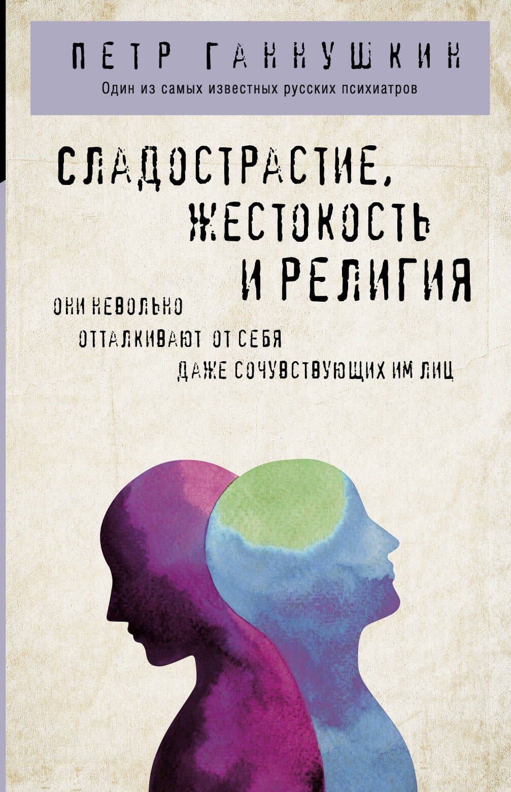 Сладострастие, жестокость и религия — Петр Ганнушкин