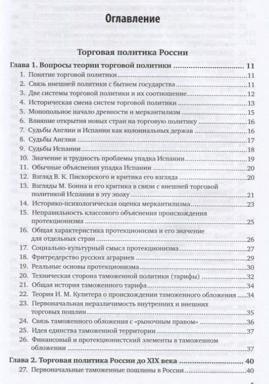 Торговая политика России. Курс лекций — Петр Струве (2)