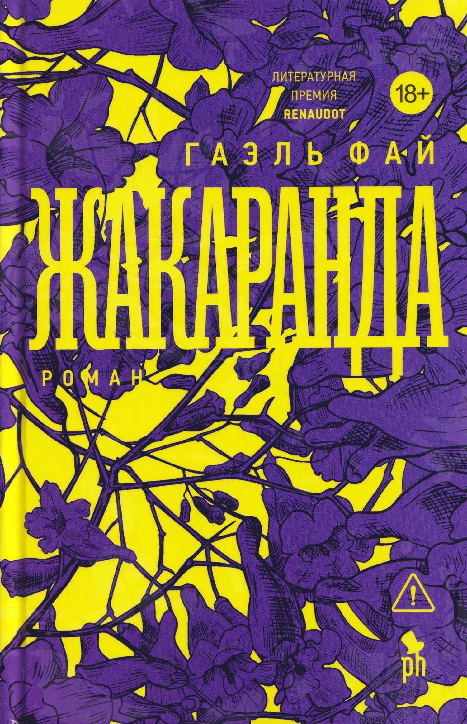 Жакаранда — Гаэль Фай