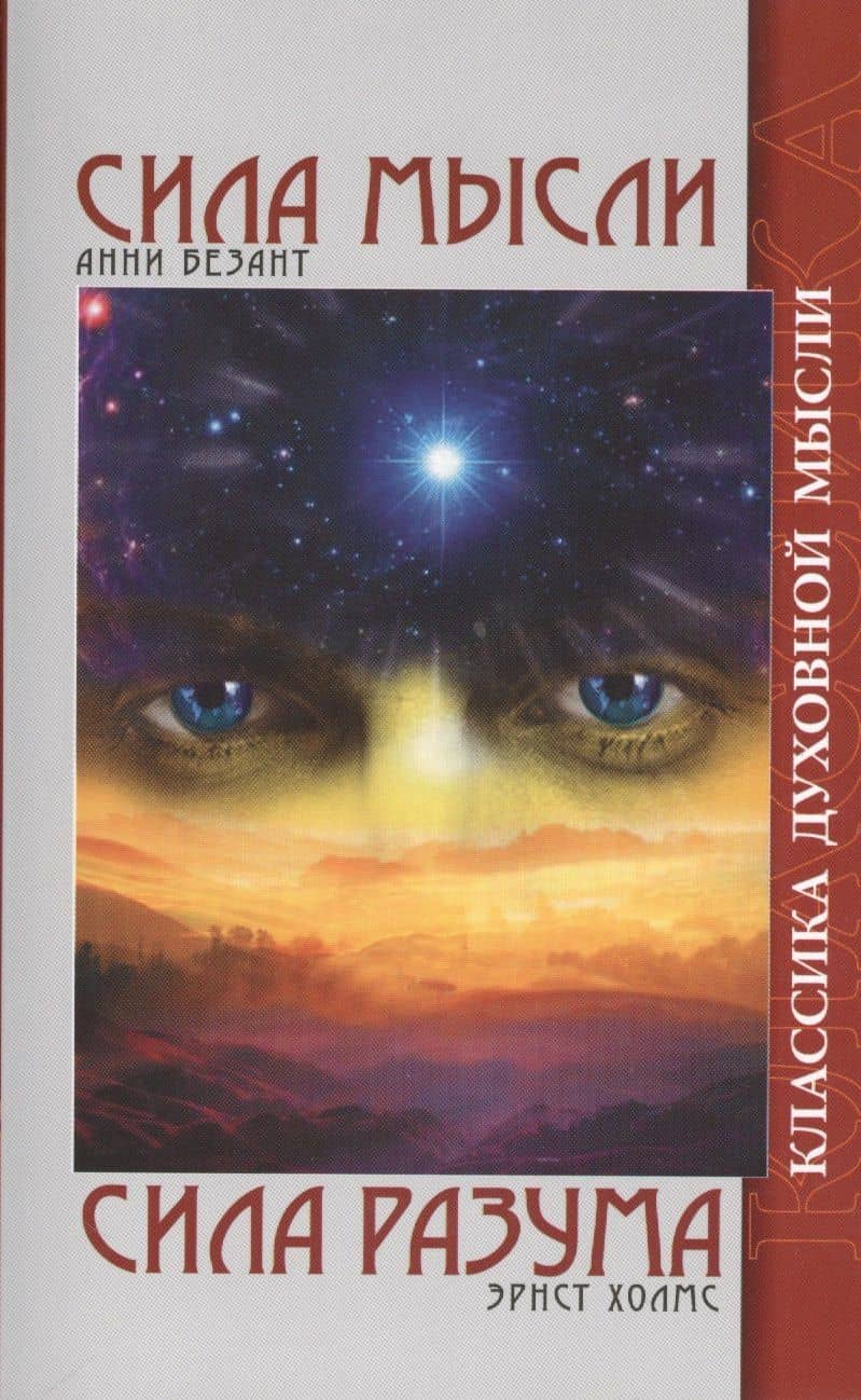 Сила мысли. Сила разума / 5-е изд.