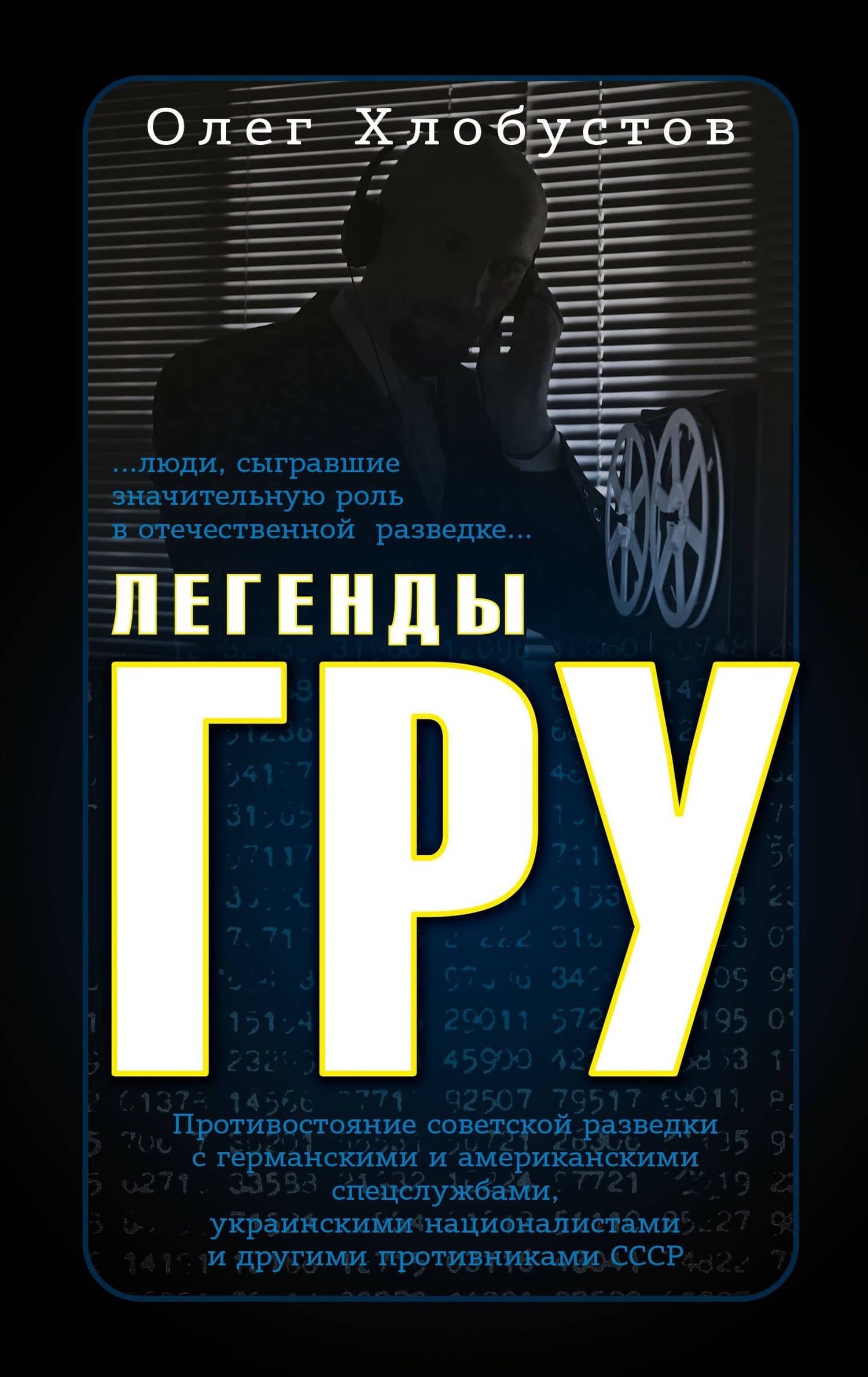 Легенды ГРУ — Олег Максимович Хлобустов