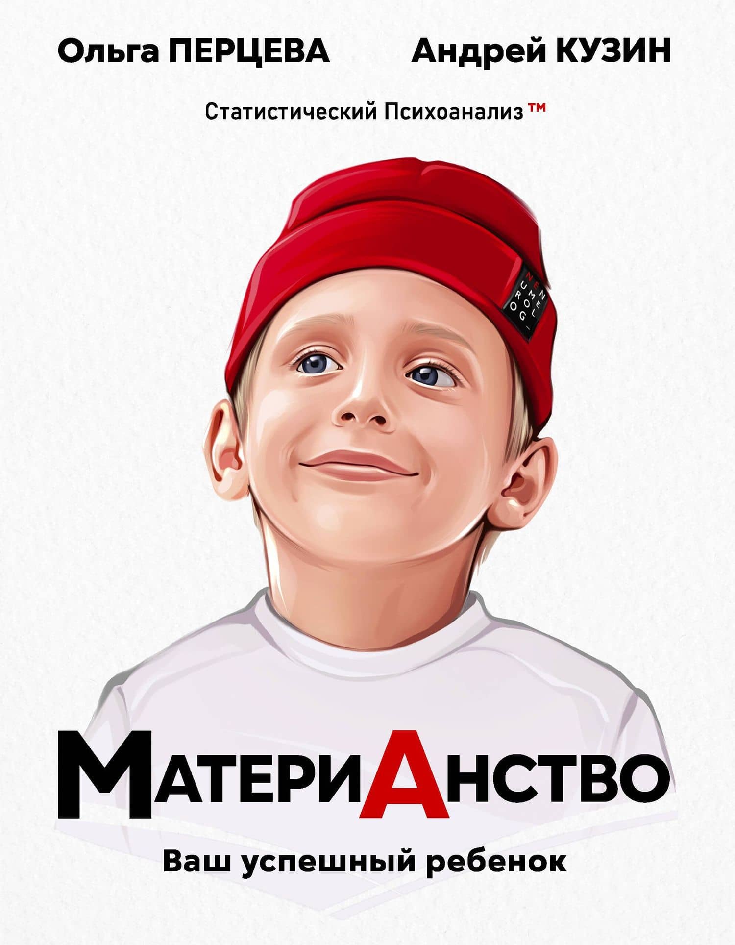 МатериАнство: ваш успешный ребенок — Ольга Михайловна Перцева