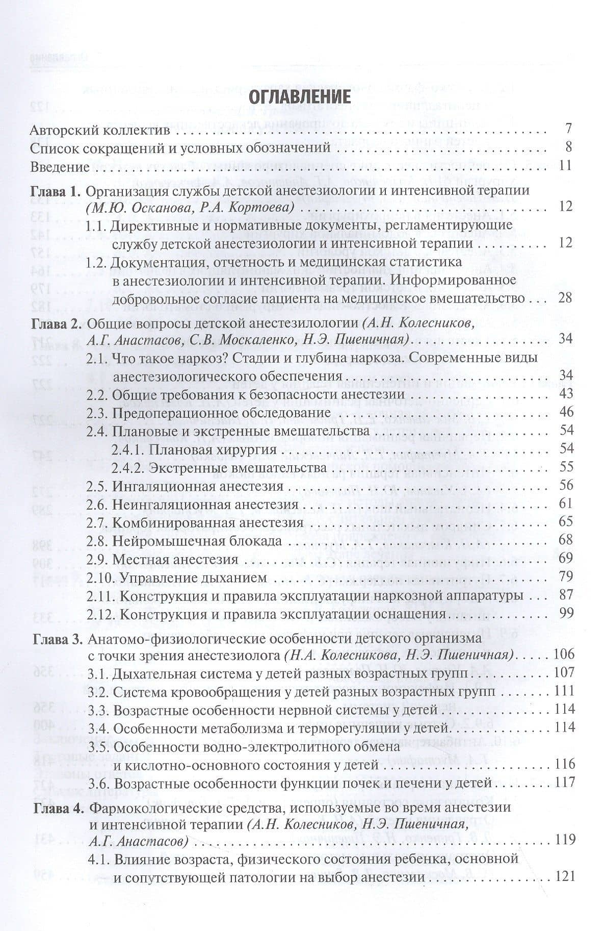 Детская анестезиология и реаниматология, основы помощи при неотложных состояниях в неонатологии: учебное пособие — Андрей Герасимович Анастасов (2)