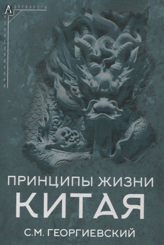 Принципы жизни Китая — Сергей Михайлович Георгиевский