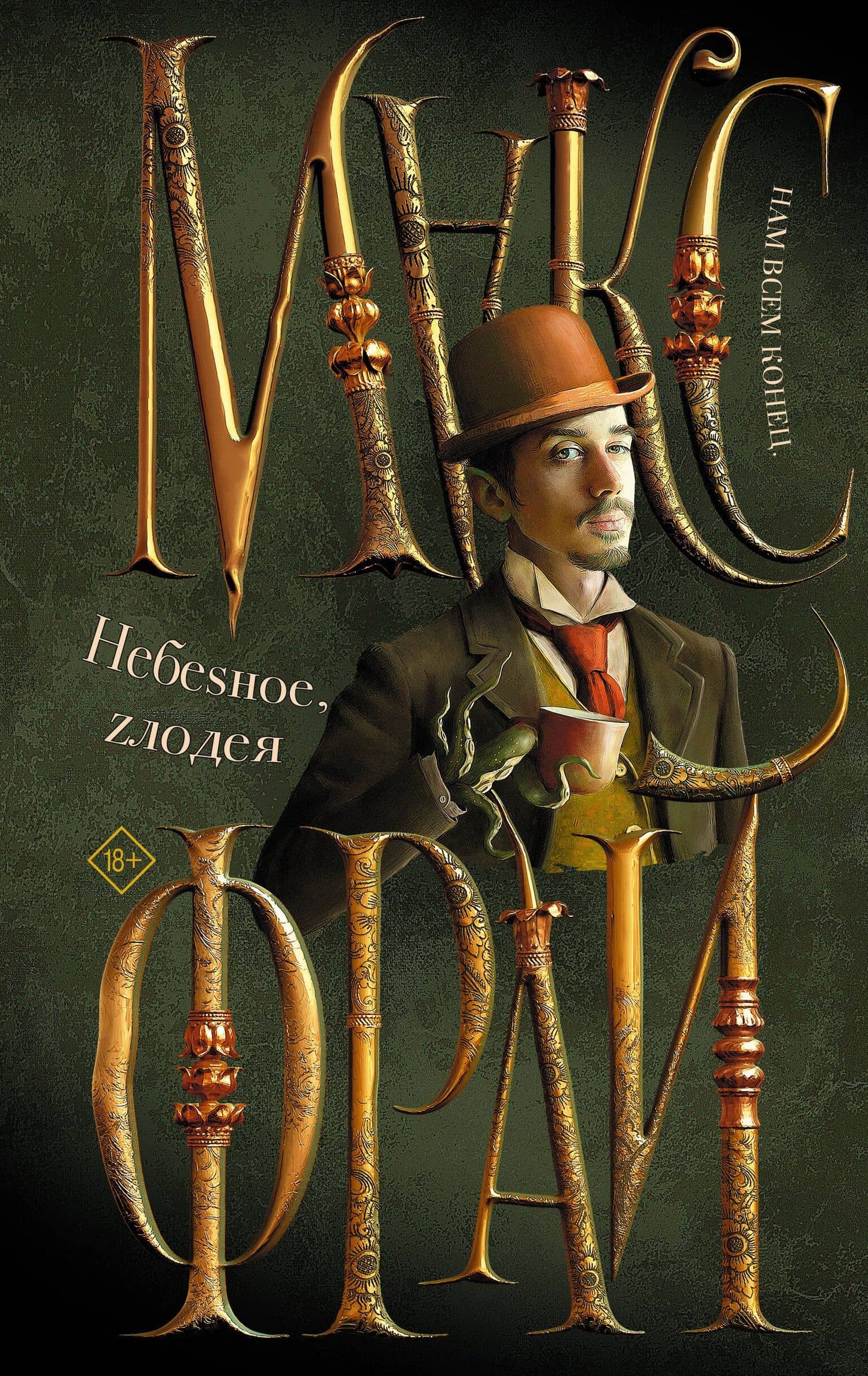 Небеsное, zлодея — Макс Фрай