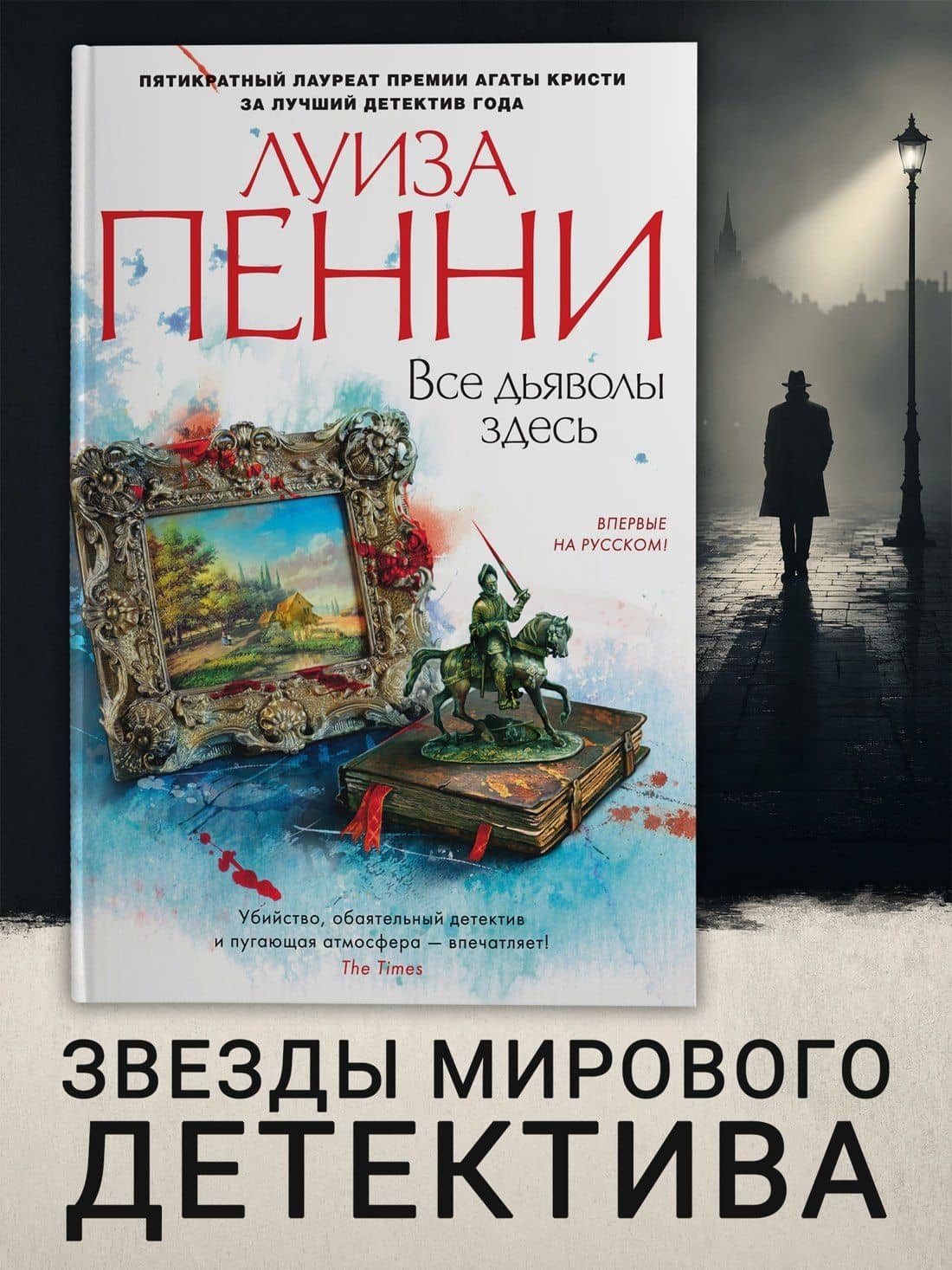 Все дьяволы здесь — Луиза Пенни (3)