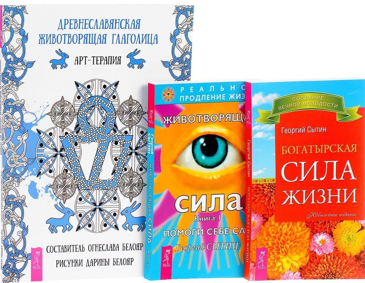 Древнеславянская глаголица + Животворящая сила 1 + Богатырская сила жизни (комплект из 3 книг) — Георгий Николаевич Сытин