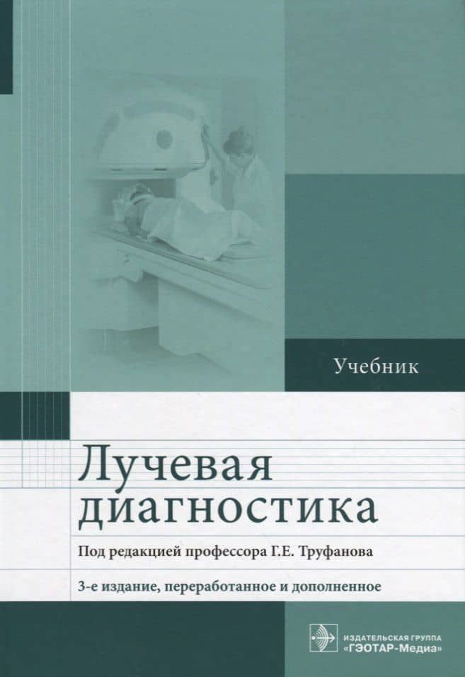 Лучевая диагностика. Учебник