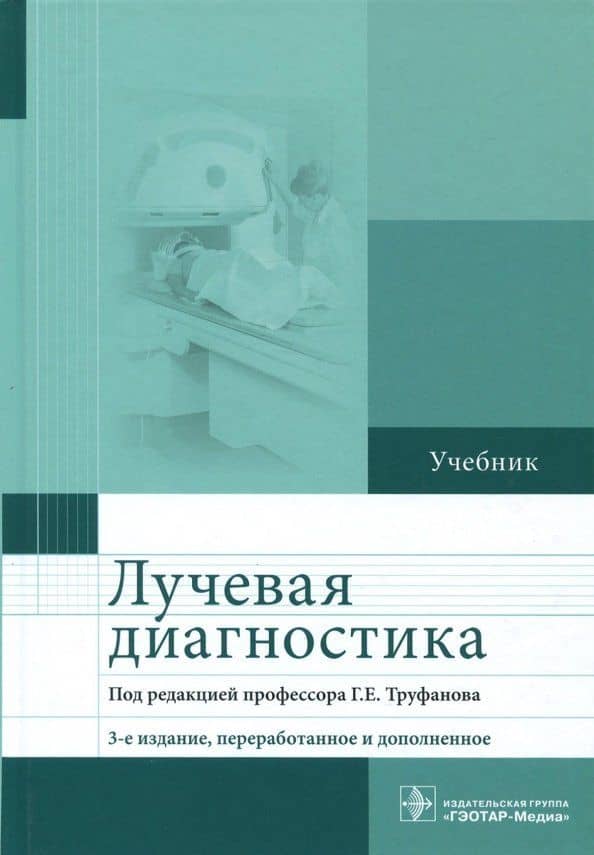 Лучевая диагностика. Учебник — Рустам Магомедович Акиев