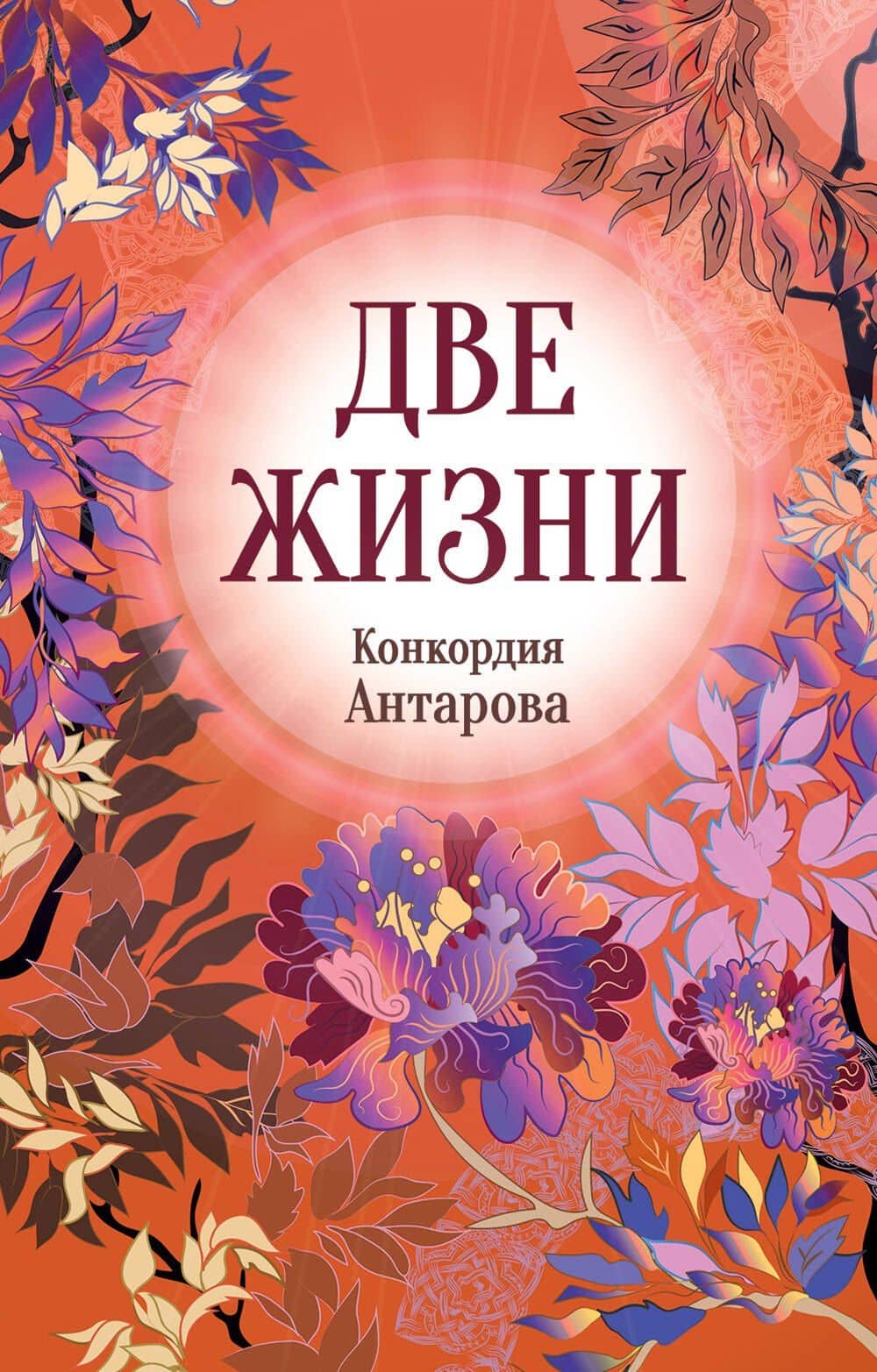Конкордия Антарова. Две жизни. 3 ЧАСТЬ. Новое оформление — Конкордия Евгеньевна Антарова