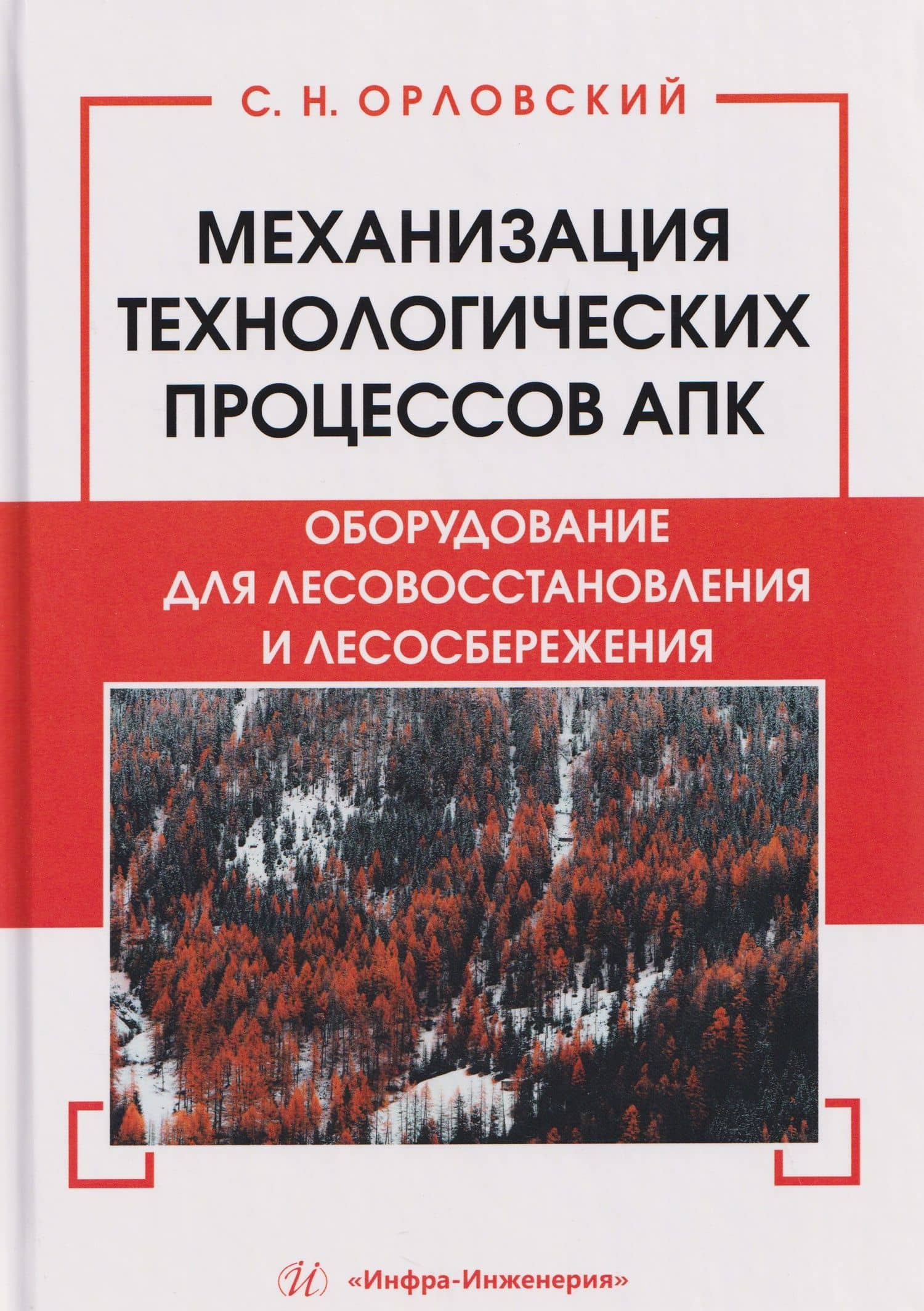 Механизация технологических процессов АПК. Оборудование для лесовосстановления и лесосбережения — Сергей Николаевич Орловский