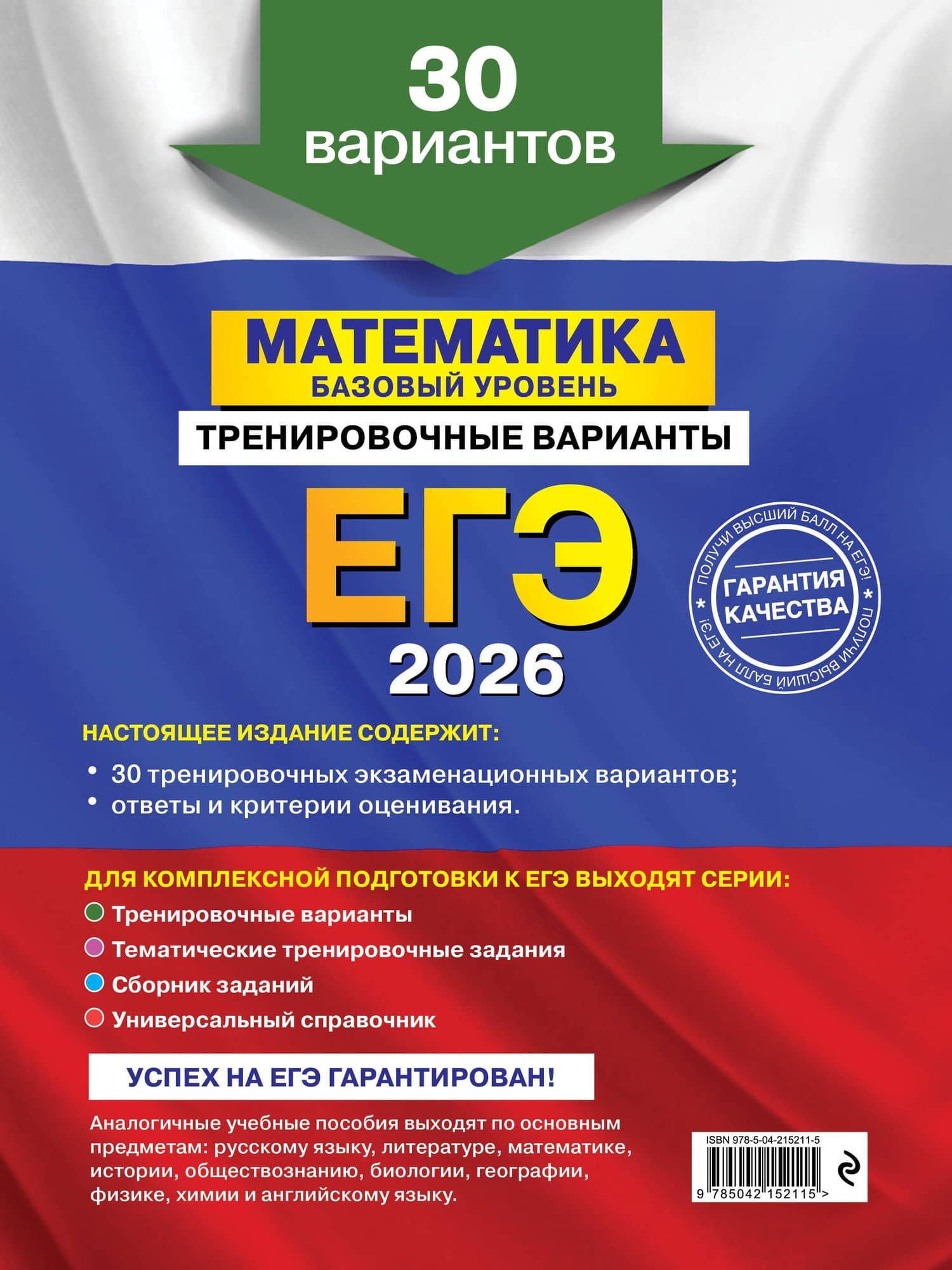 ЕГЭ-2026. Математика. Базовый уровень. Тренировочные варианты. 30 вариантов — Владимир Васильевич Мирошин (2)